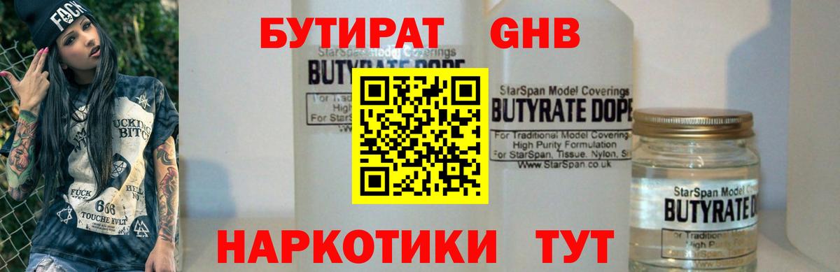 БУТИРАТ GHB  Вход с VPN  Тулун 
